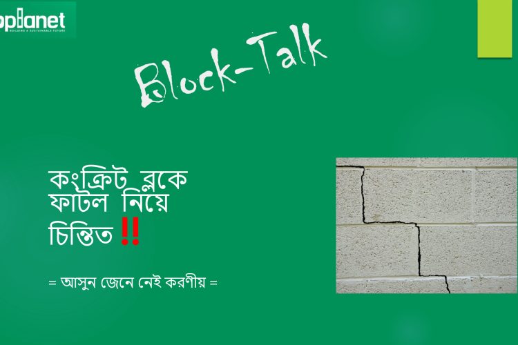 ব্লকের দেয়ালে ফাটল কেন হয়—আর কীভাবে থামাবেন?