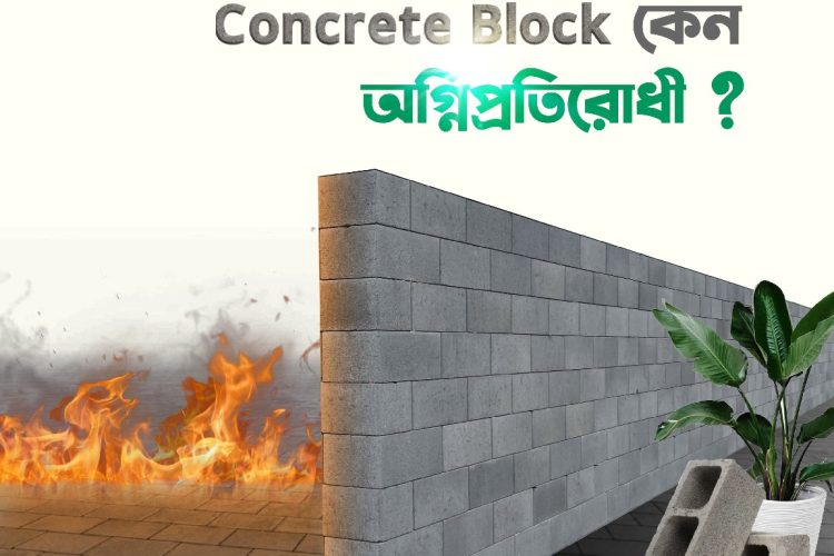 হলো কনক্রিট ব্লক: অগ্নি-প্রতিরোধে অনন্য