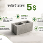 কংক্রিট ব্লকের 5$